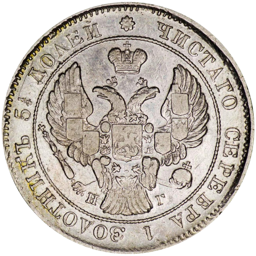 25 копеек (полуполтинник) 1839 года СБП НГ (перепутка букв)