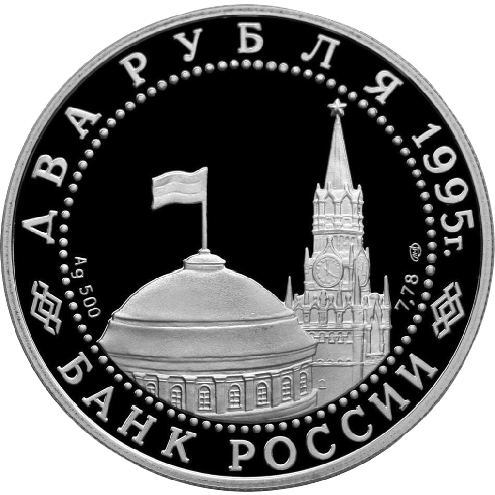 2 рубля 1995 года ЛМД "Парад Победы (флаги). Кремль" Proof