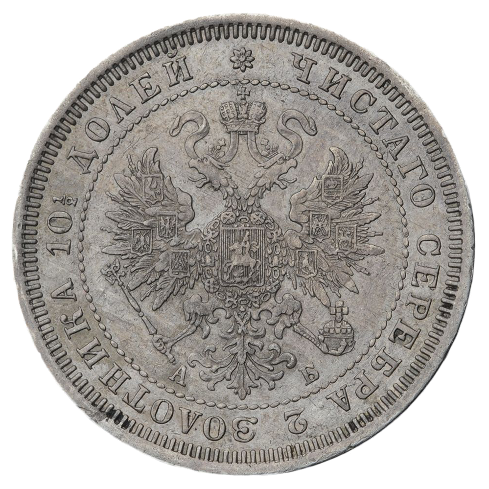 Полтина (50 копеек) 1863 года СПБ АБ