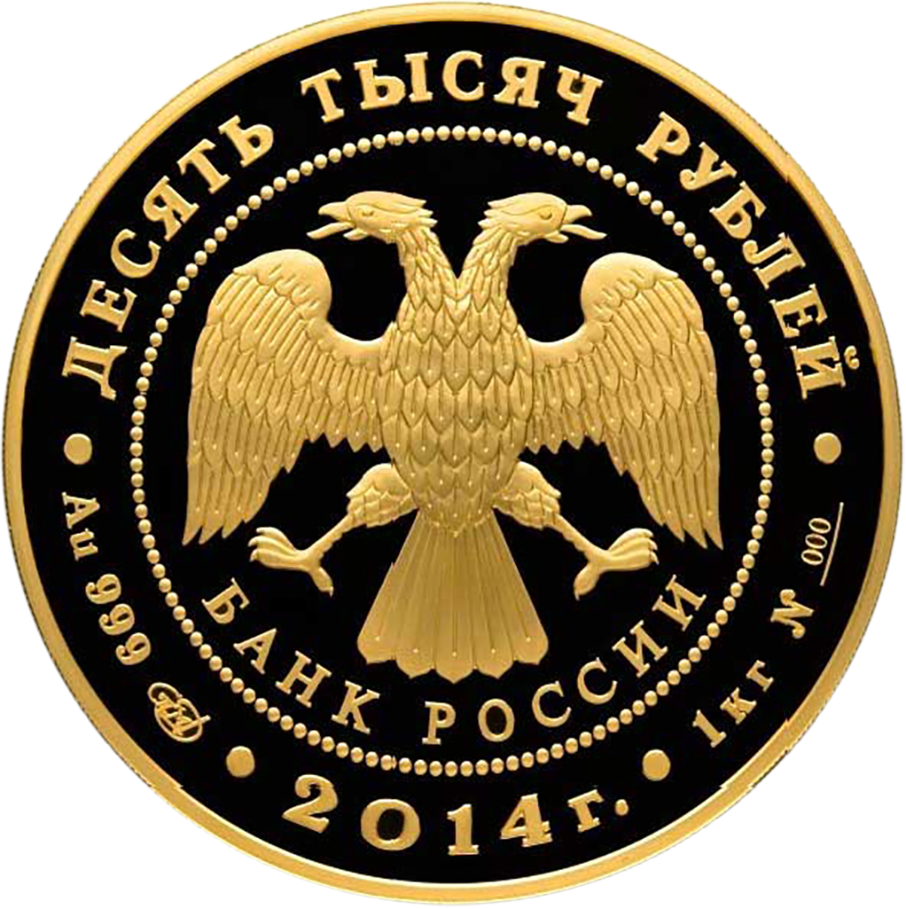 10000 рублей 2014 года "Дзюдо"
