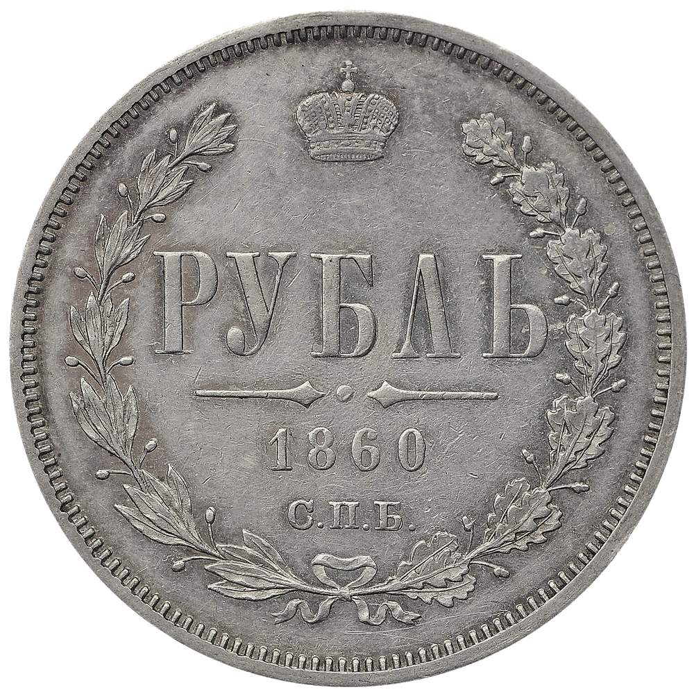 1 рубль 1860 года СПБ ФБ