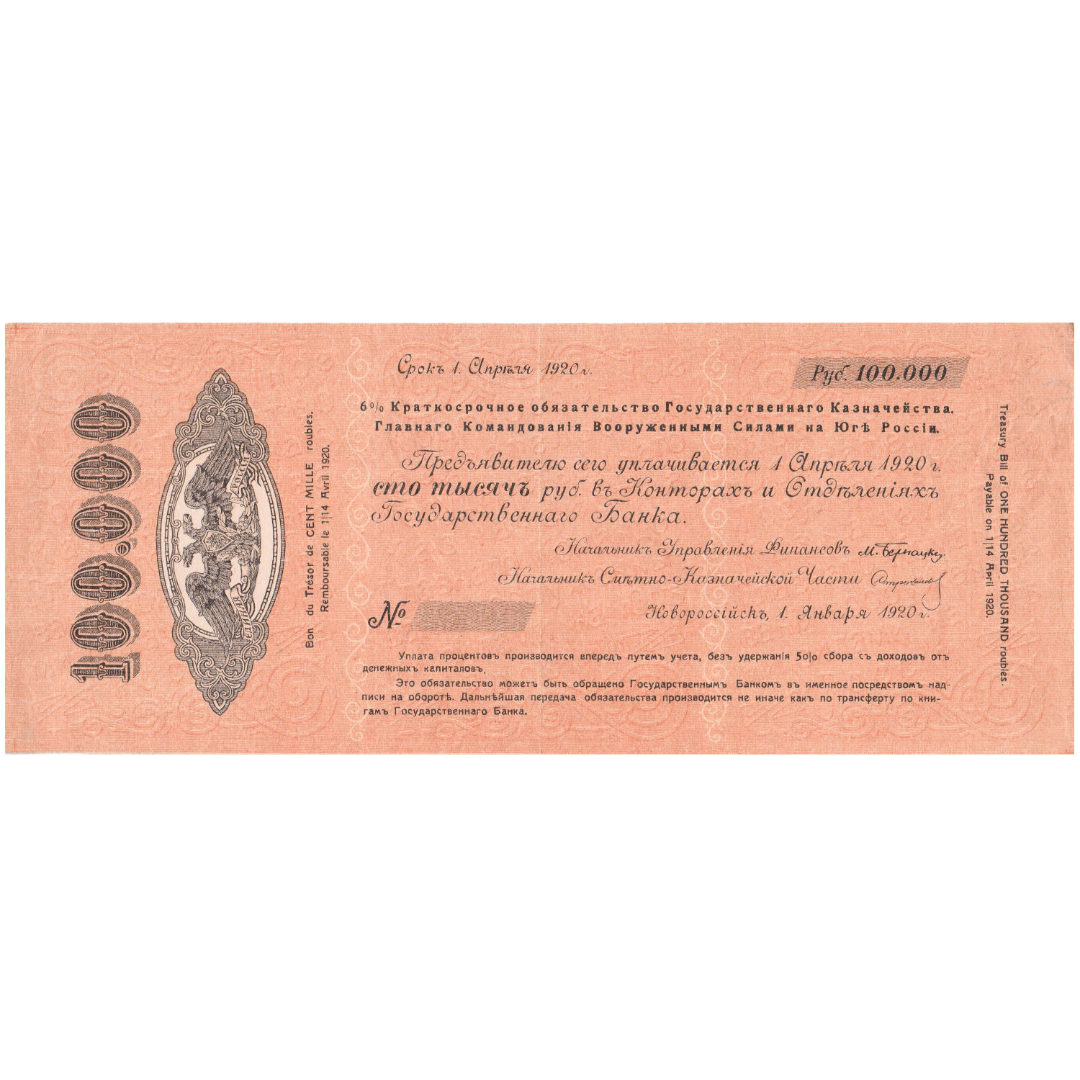 100000 рублей 1920 года. ВСЮР. 6% обязательство Госказначейства