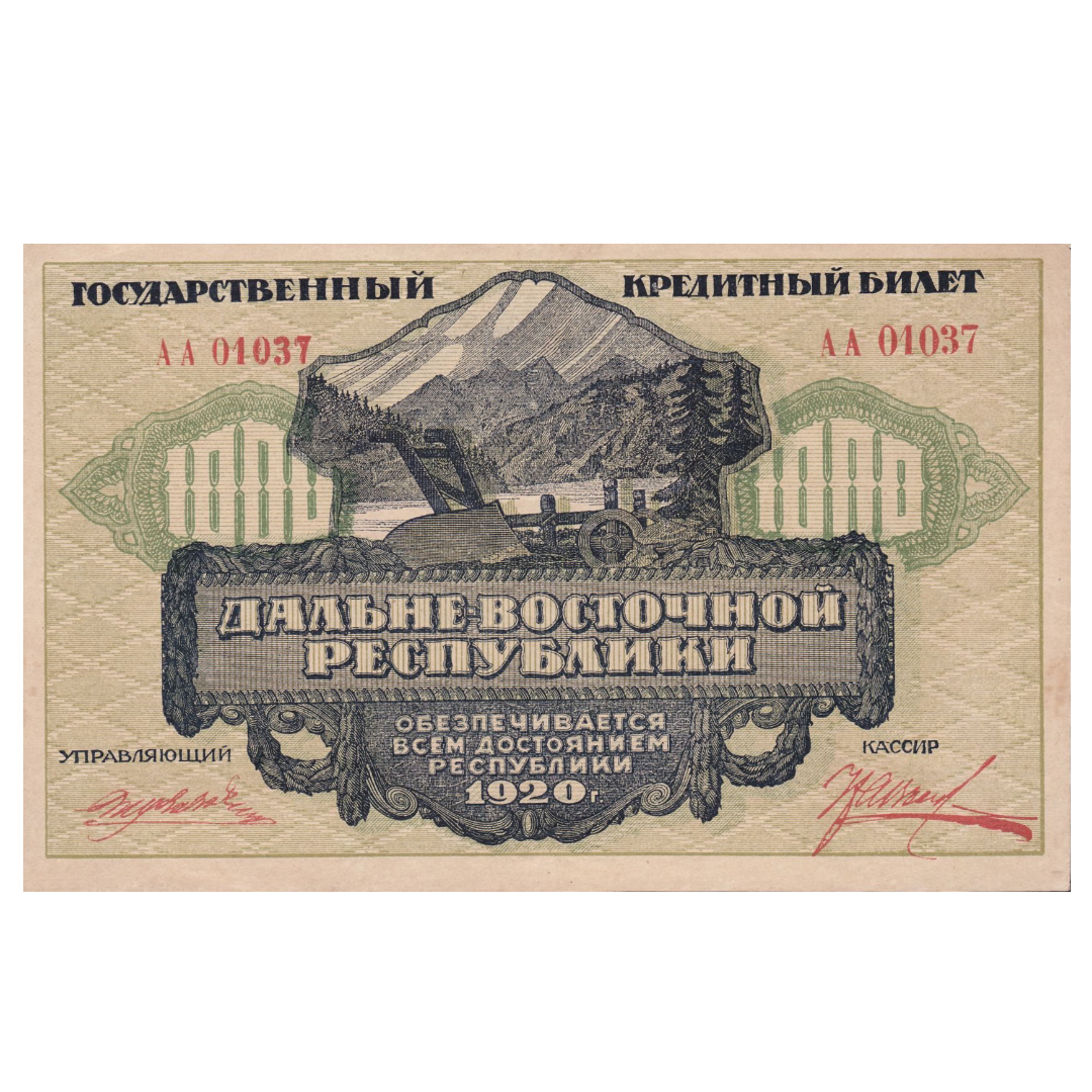 1000 рублей 1920 года. Дальневосточная Республика