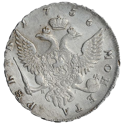 1 рубль 1756 года СПБ ЯI BS