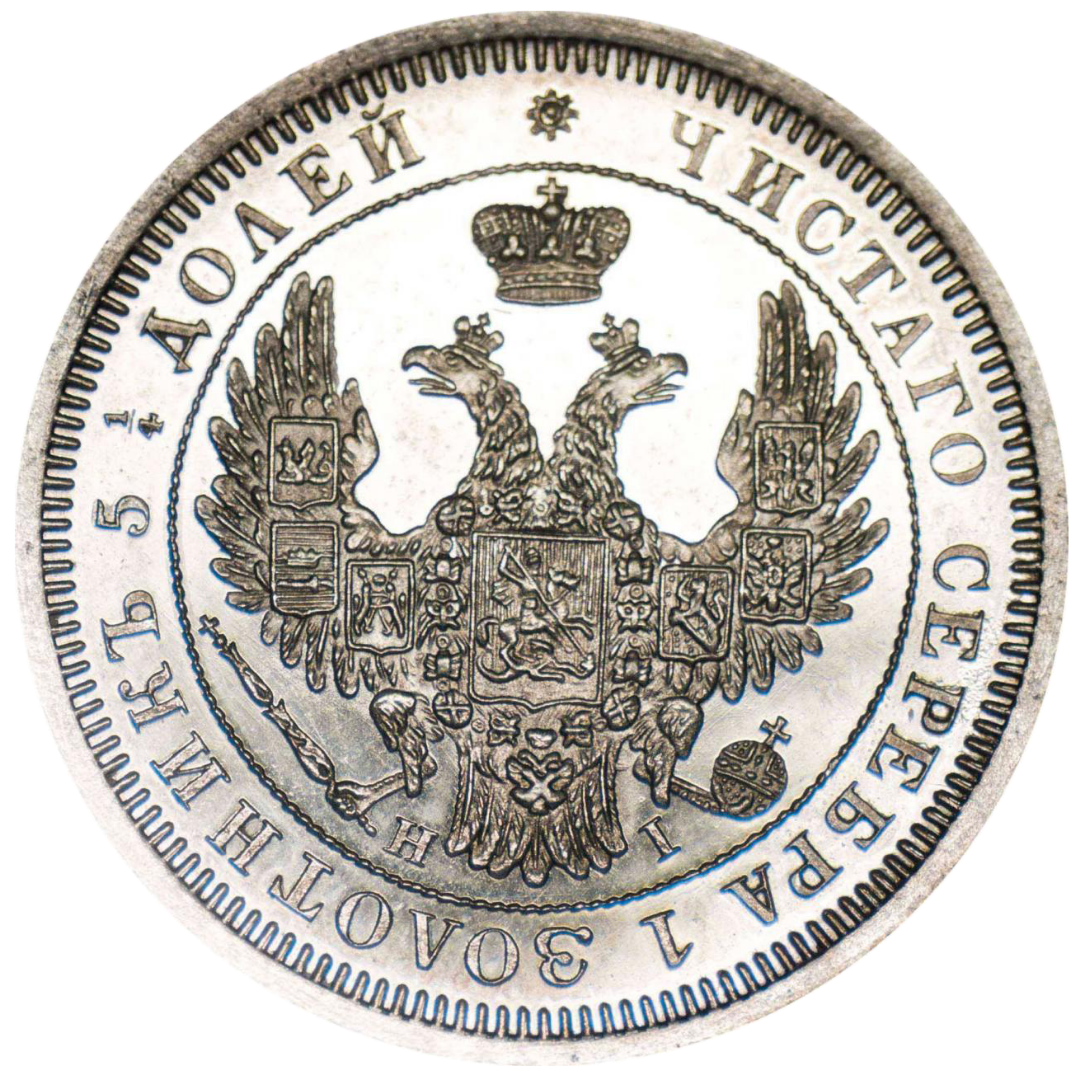 25 копеек (полуполтинник) 1854 года СПБ HI