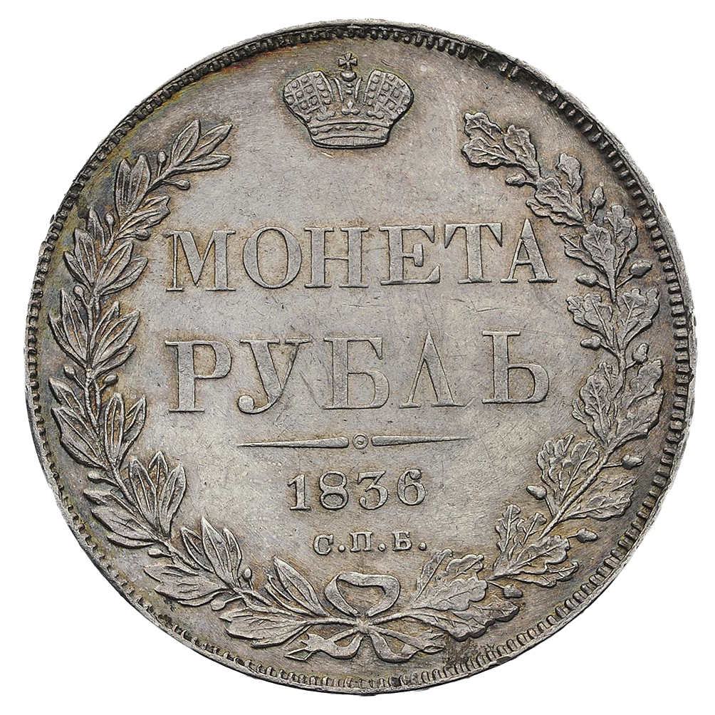 1 рубль 1836 года СПБ НГ