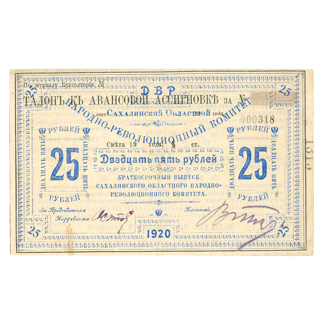 25 рублей 1920 года. Бон Сахалинского обл. народно-революционного комитета