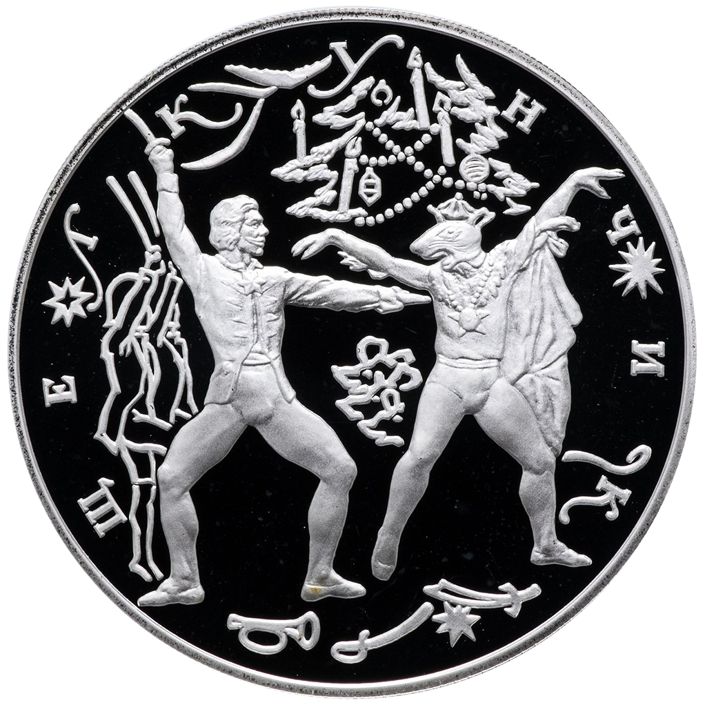 3 рубля 1996 года ЛМД "Балет "Щелкунчик". Поединок" Proof
