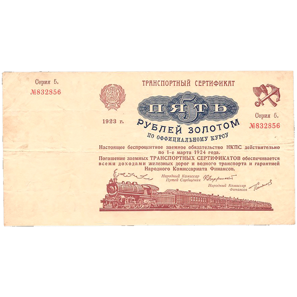 5 рублей 1923 года. Транспортный сертификат Комиссариата Путей Сообщения. Серия 5.