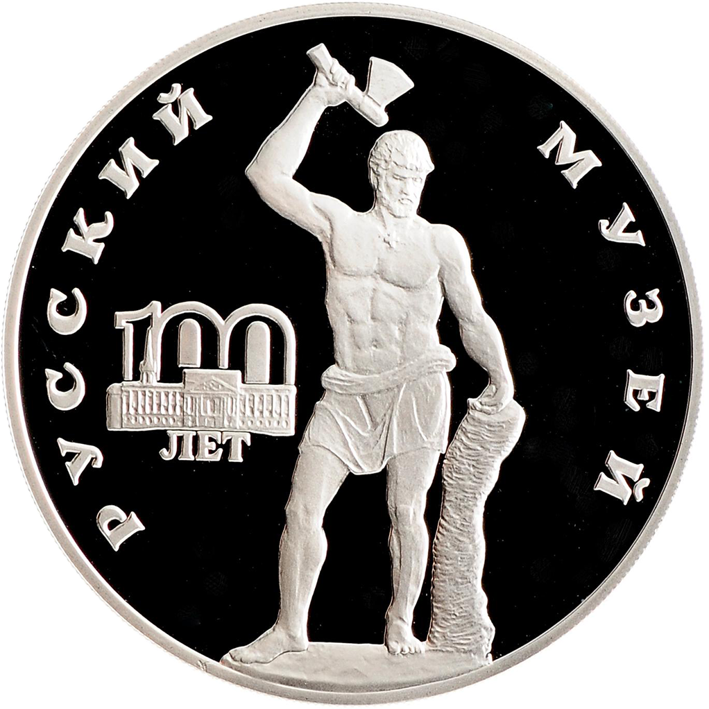 3 рубля 1998 года СПМД "Русский музей. Русский Сцевола" Proof