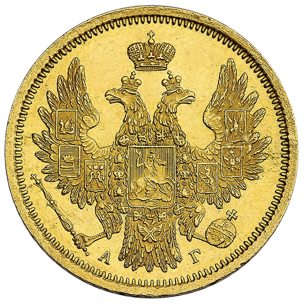 5 рублей 1855 года СПБ АГ