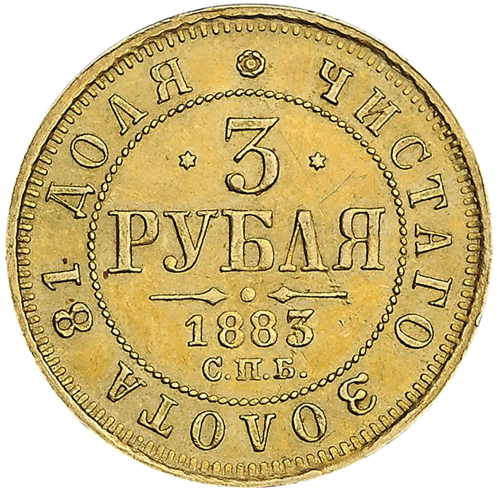 3 рубля 1883 года СПБ ДС