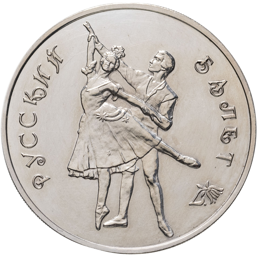 3 рубля 1993 года ММД "Русский балет. Танцующая пара"