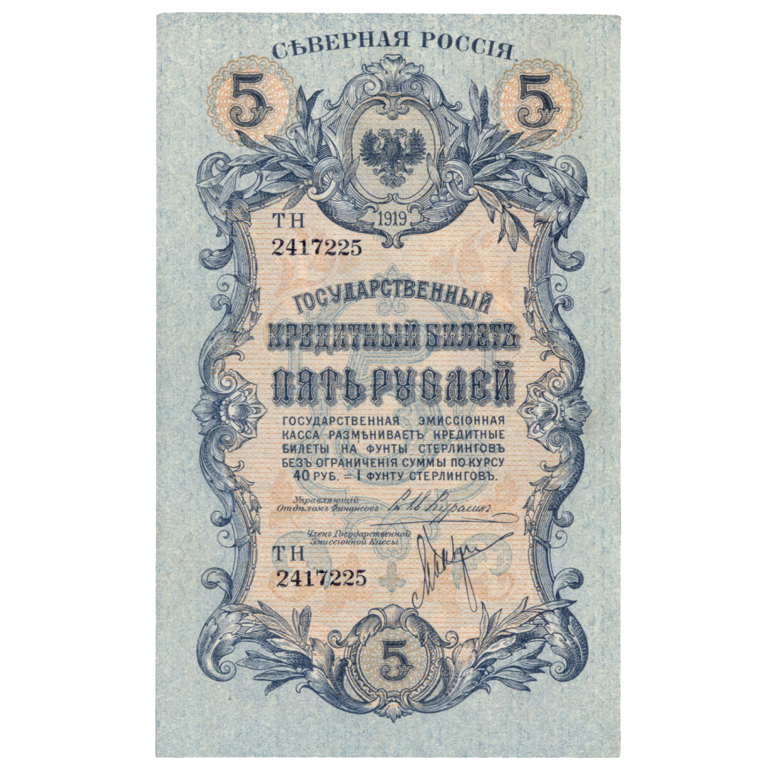 5 рублей 1919 года. Северная Россия