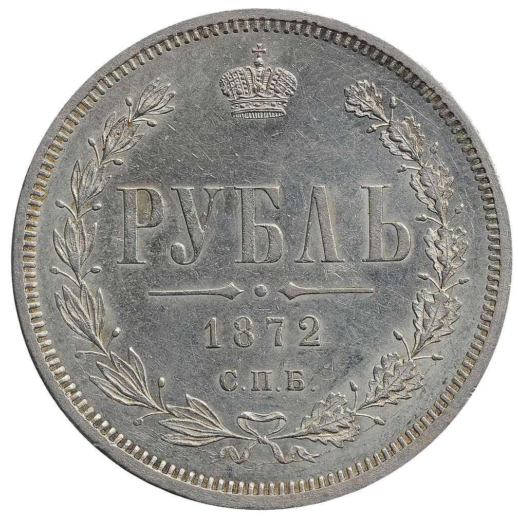 1 рубль 1872 года СПБ НI