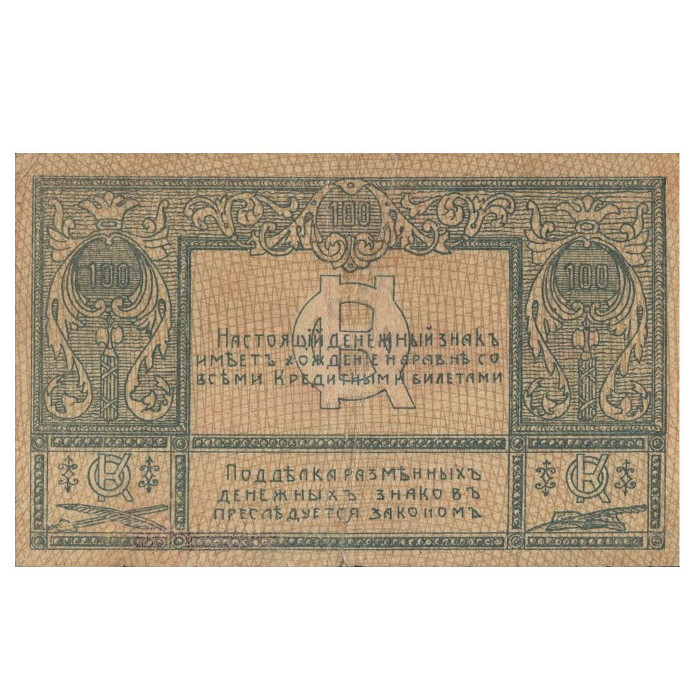 100 рублей 1920 года. Комитет освобождения Черноморского побережья. Сочи