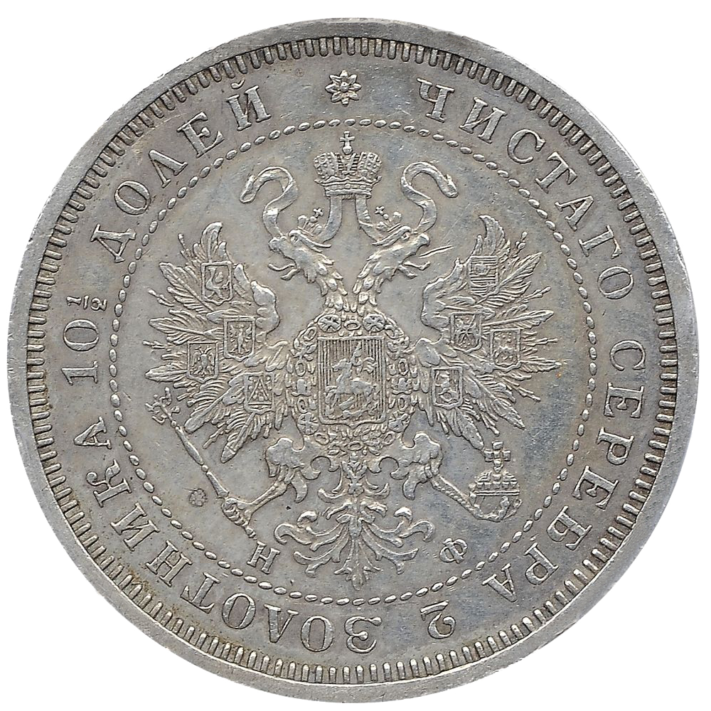 Полтина (50 копеек) 1865 года СПБ НФ