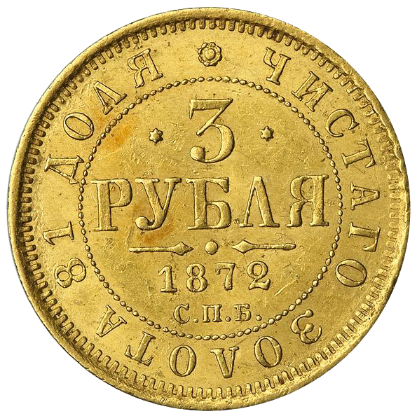 3 рубля 1872 года СПБ HI