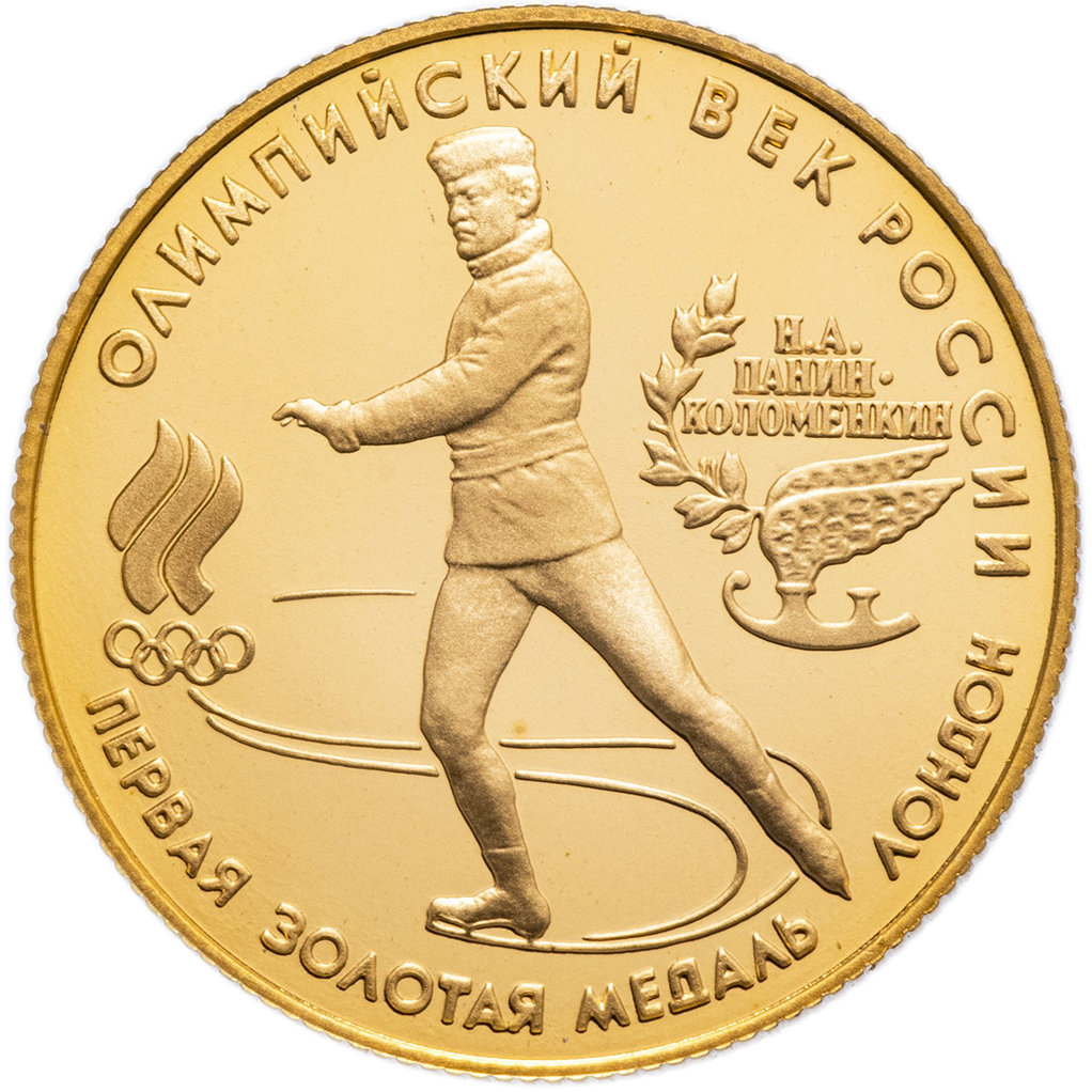 50 рублей 1993 года ЛМД "Олимпийский век в России. Первая золотая медаль" Proof