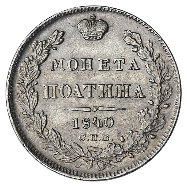 Полтина (50 копеек) 1840 года СПБ НГ