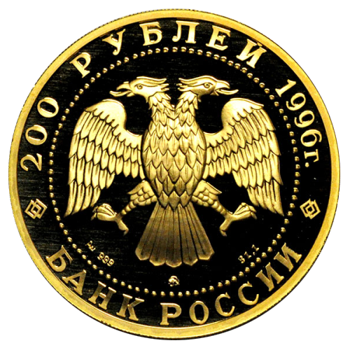 200 рублей 1996 года «Сохраним наш мир. Амурский тигр»