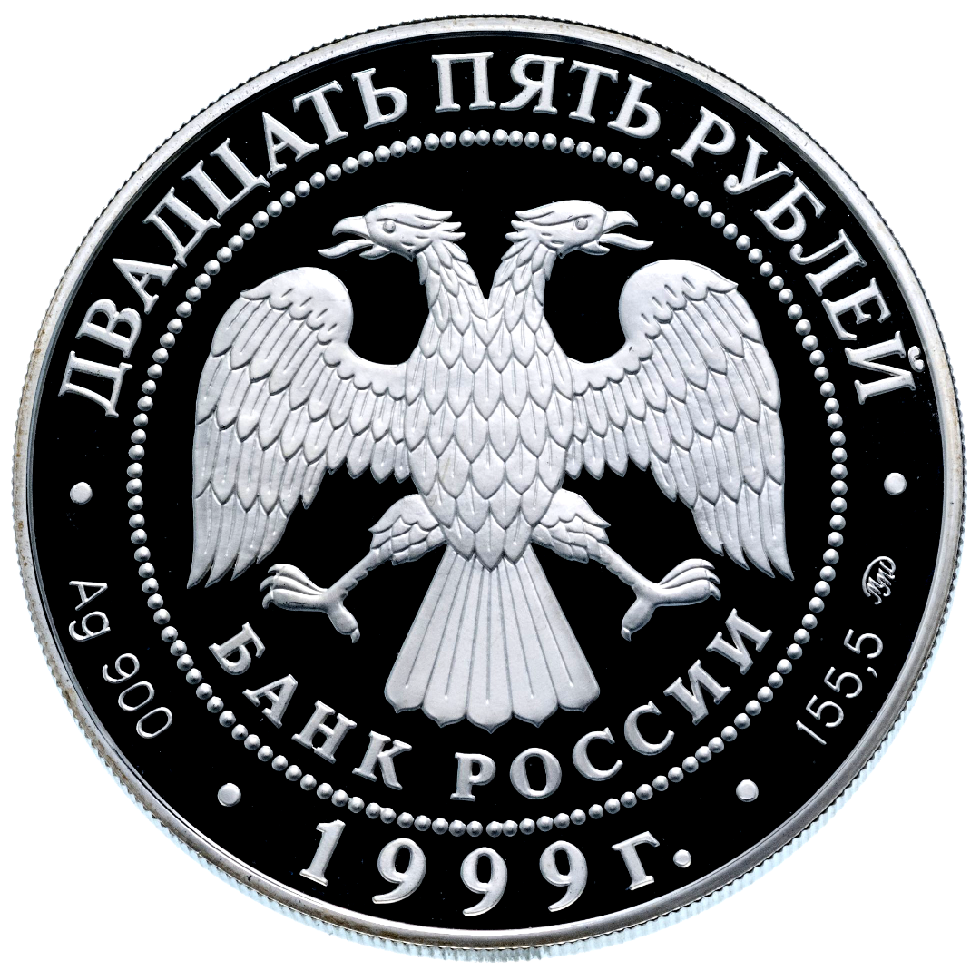 25 рублей 1999 года «Русский Балет. Раймонда» Proof