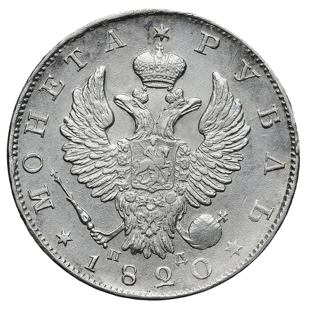 1 рубль 1820 года СПБ ПД