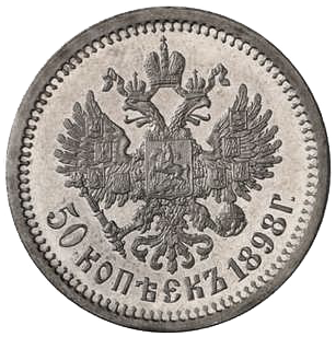 50 копеек (полтинник) 1898 года АГ