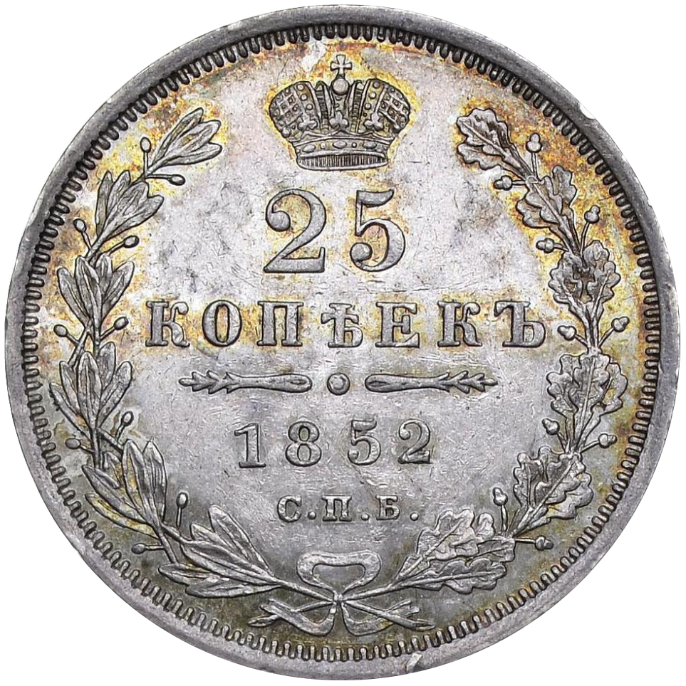 25 копеек (полуполтинник) 1852 года СПБ ПА