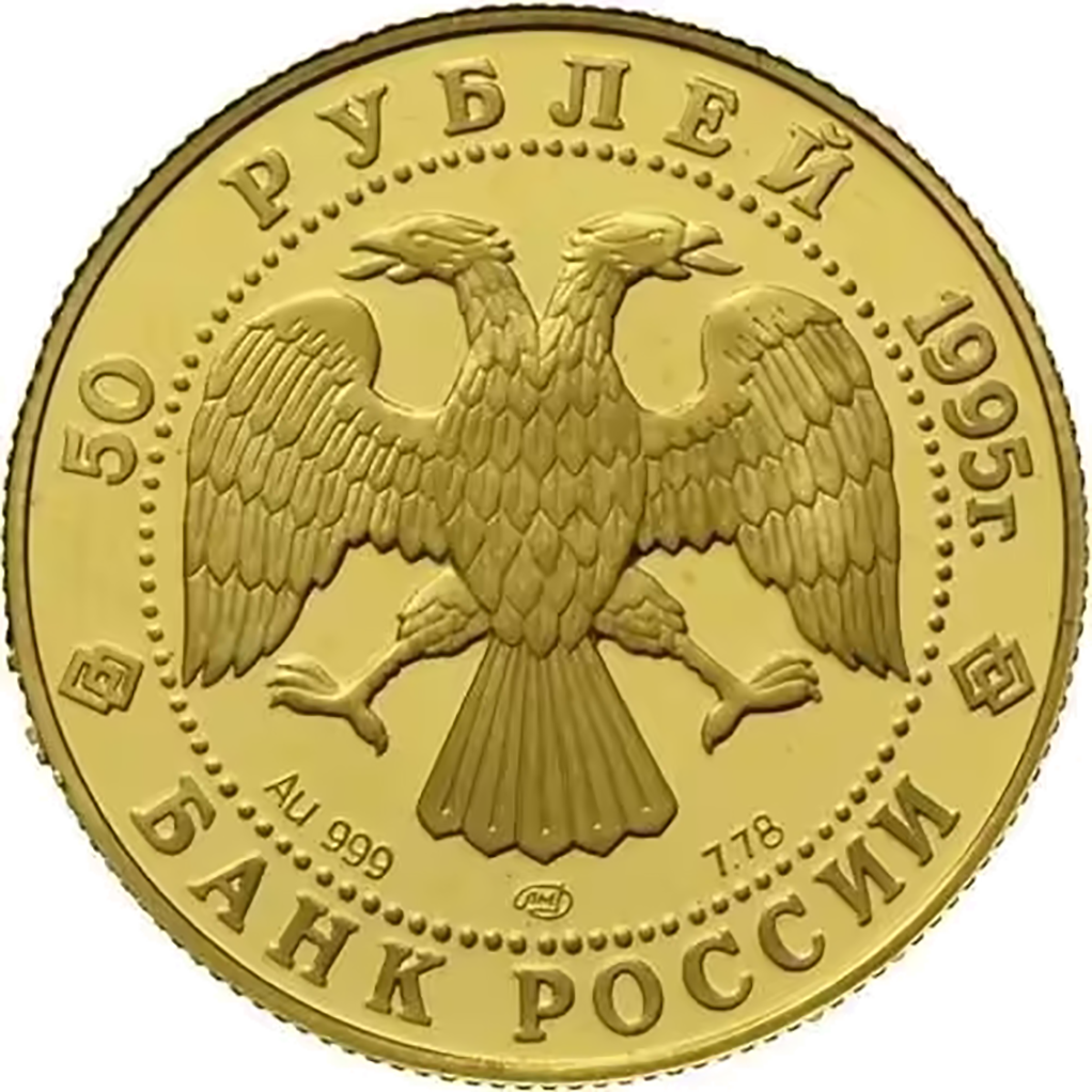 50 рублей 1995 года ЛМД "Сохраним наш мир. Рысь" Proof
