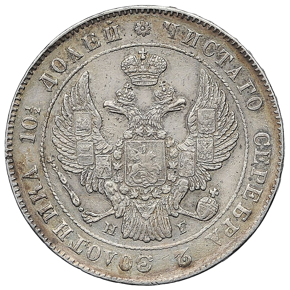 Полтина (50 копеек) 1841 года СПБ НГ