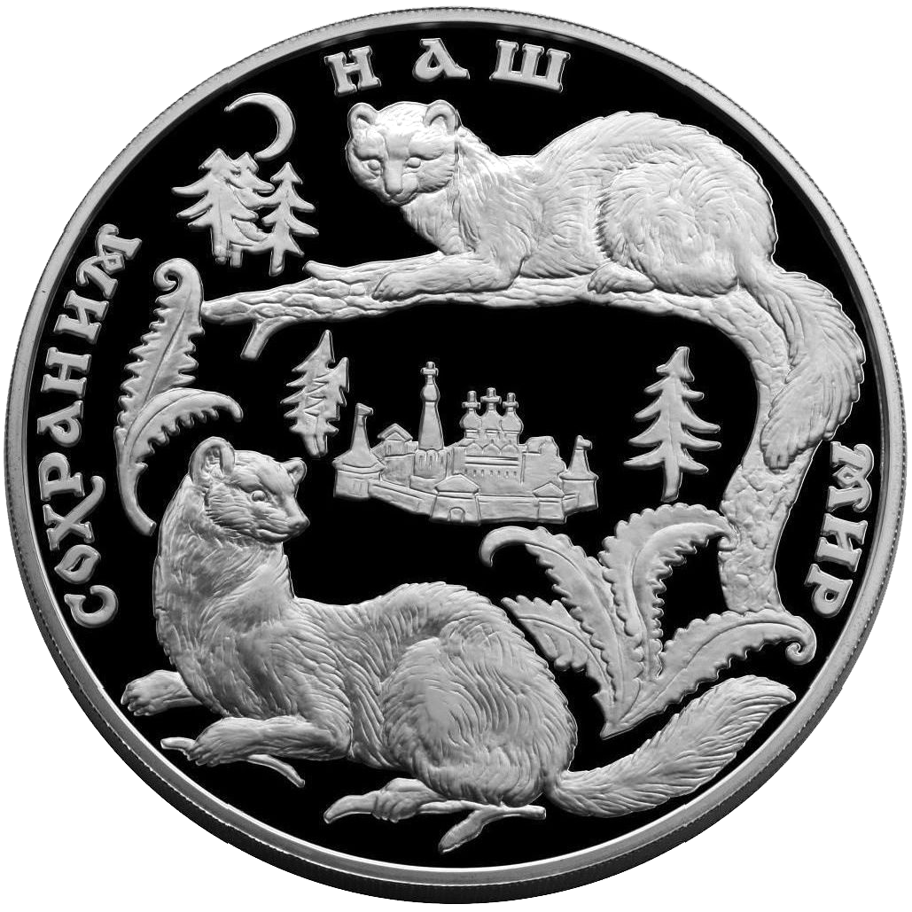 100 рублей 1996 года «Сохраним наш мир. Соболь» Proof