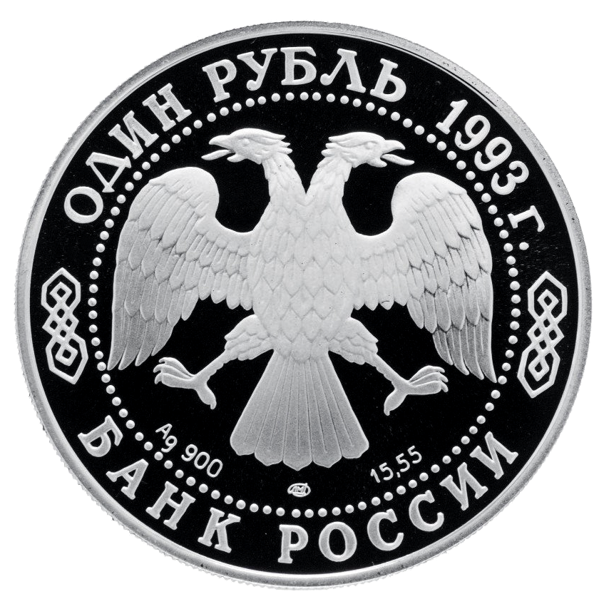1 рубль 1993 года «Амурский тигр. Красная книга» Proof