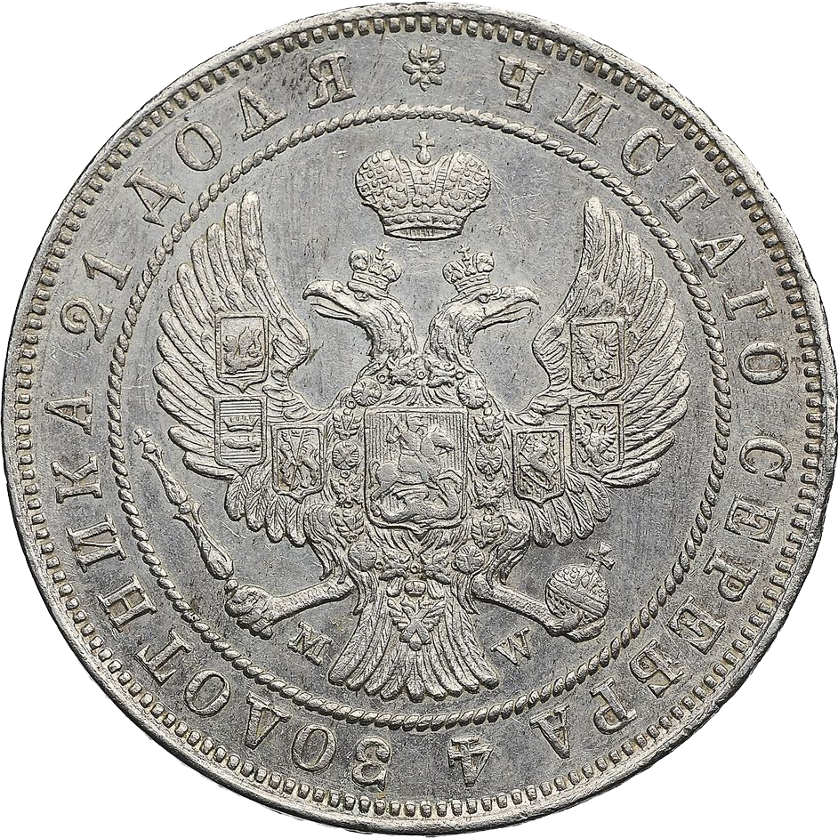 1 рубль 1847 года MW
