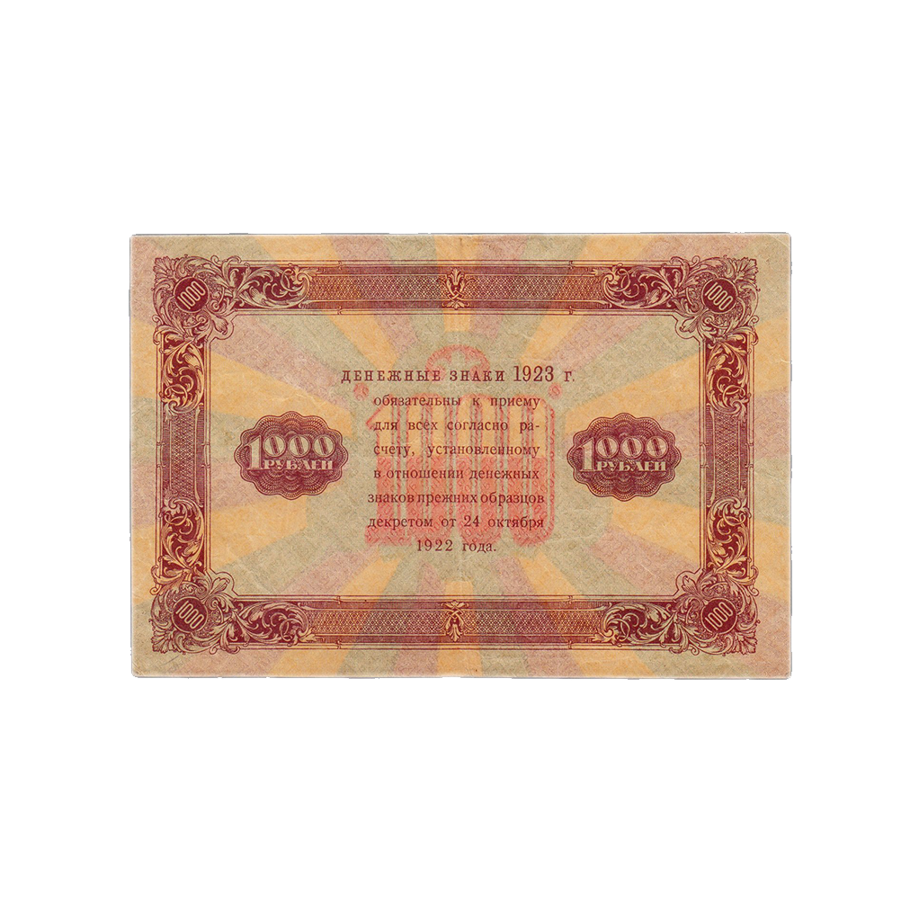 1000 рублей 1923 года