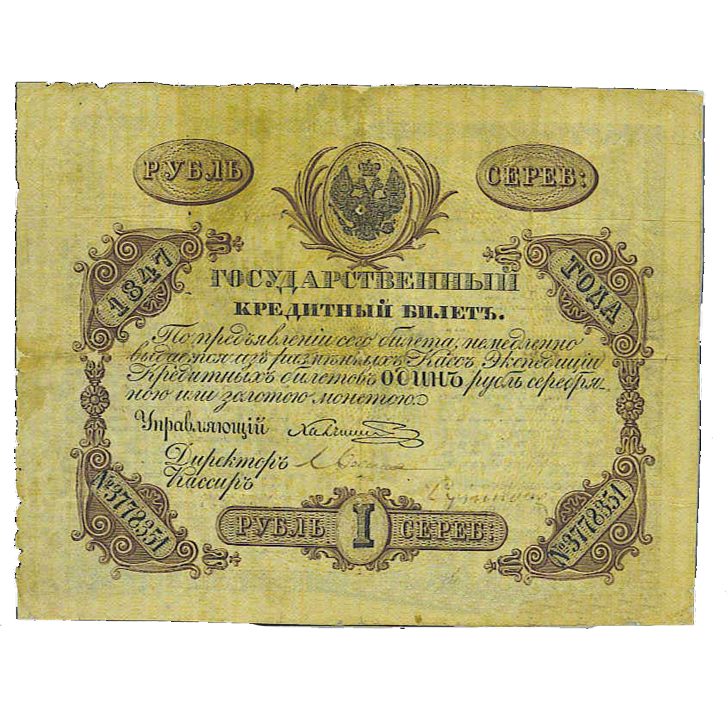 Банкнота 1 рубль 1847 года