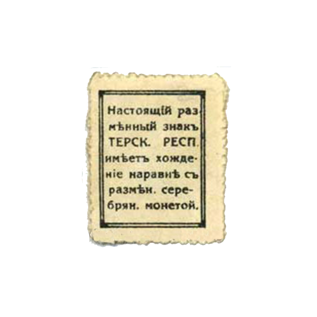 10 копеек. Совнарком Терской республики