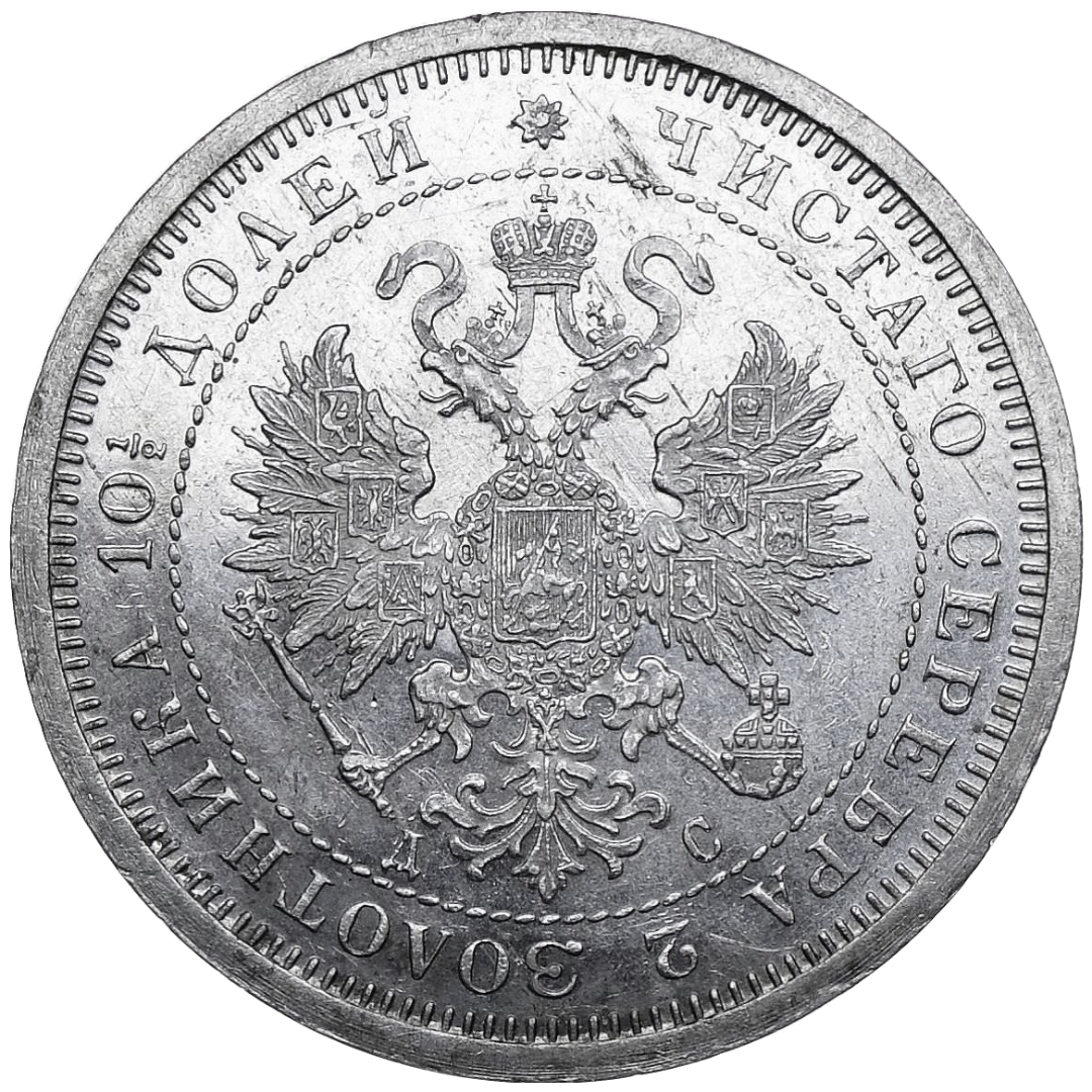 Полтина (50 копеек) 1883 года СПБ ДС