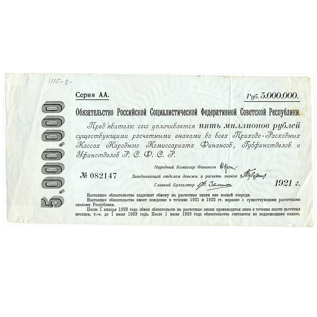 5000000 рублей 1921 года