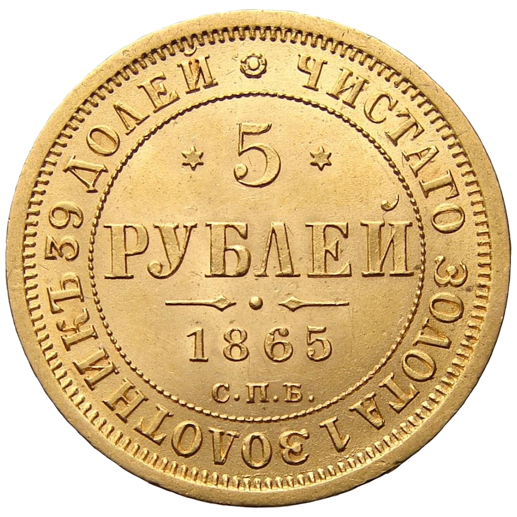5 рублей 1865 года СПБ СШ