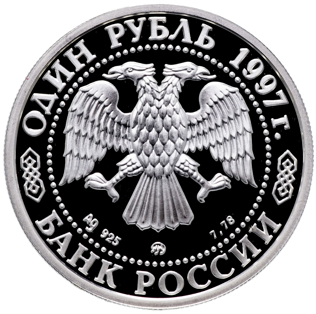 1 рубль 1997 года «Зимняя Олимпиада в Нагано. Биатлон» Proof