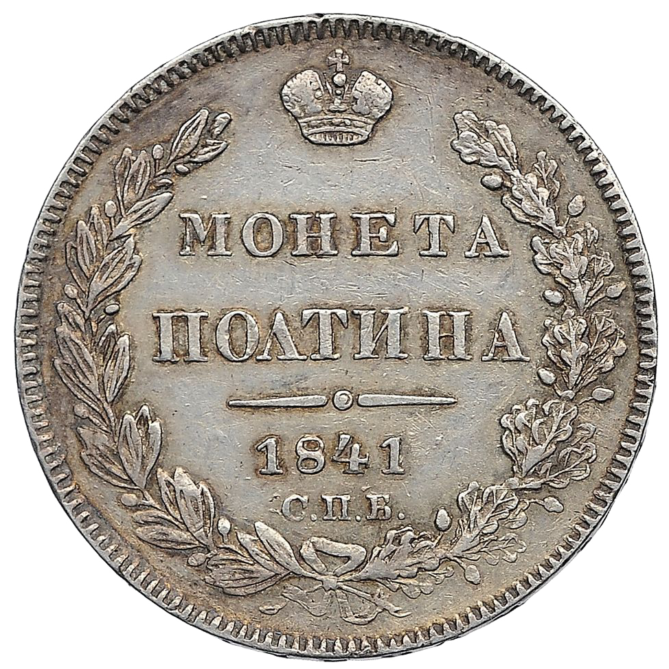 Полтина (50 копеек) 1841 года СПБ НГ