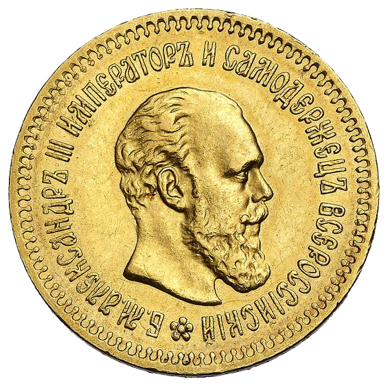 5 рублей 1888 года