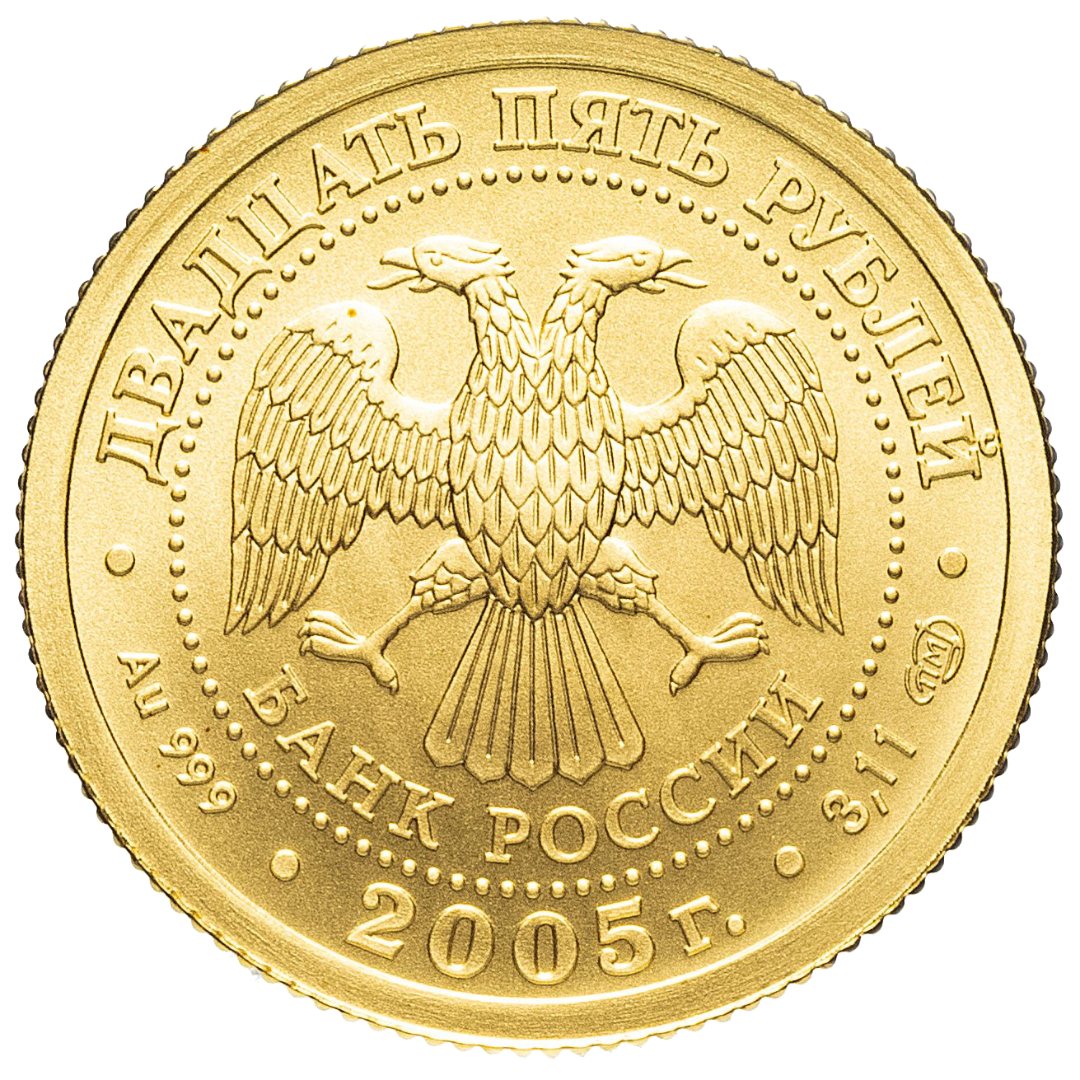 25 рублей 2005 года «Знаки Зодиака. Лев». Золото