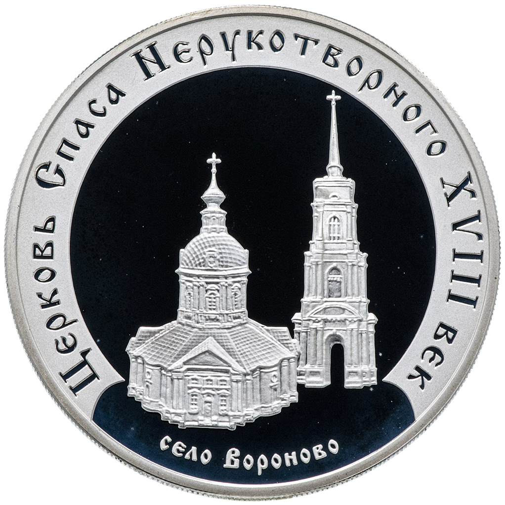 3 рубля 2002 года ММД "Церковь Спаса Нерукотворного" Proof