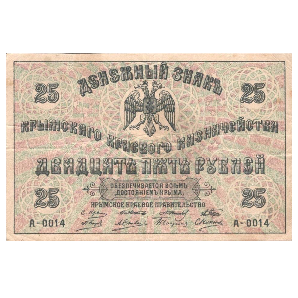 25 рублей 1918 года. Денежный знак Крымского краевого правительства. Генерал Сулькевич