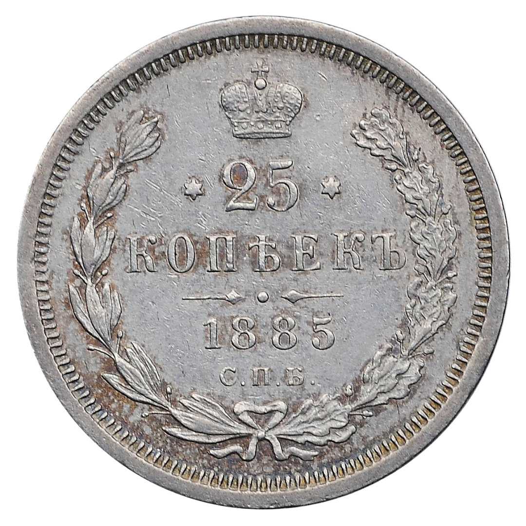 25 копеек (полуполтинник) 1885 года СПБ АГ