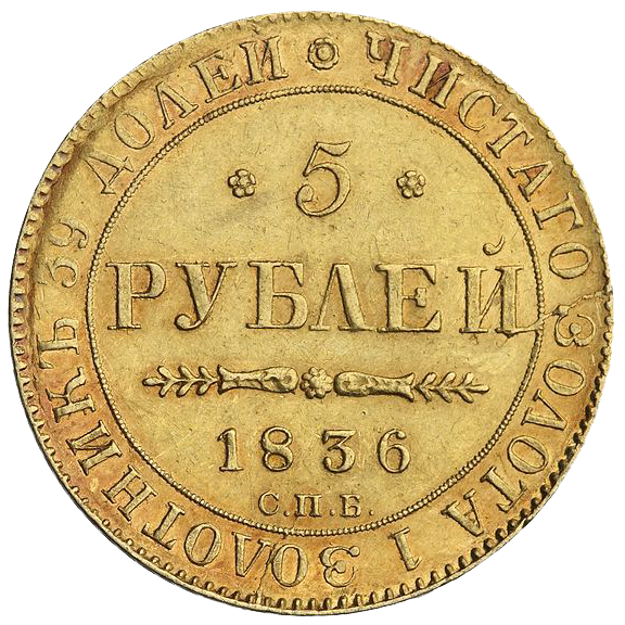 5 рублей 1836 года СПБ ПД