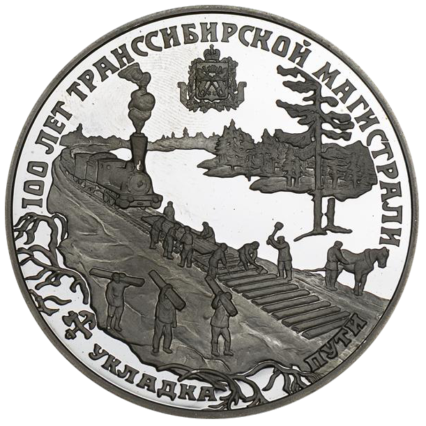 25 рублей 1994 года «100 лет Транссибирской магистрали» Proof