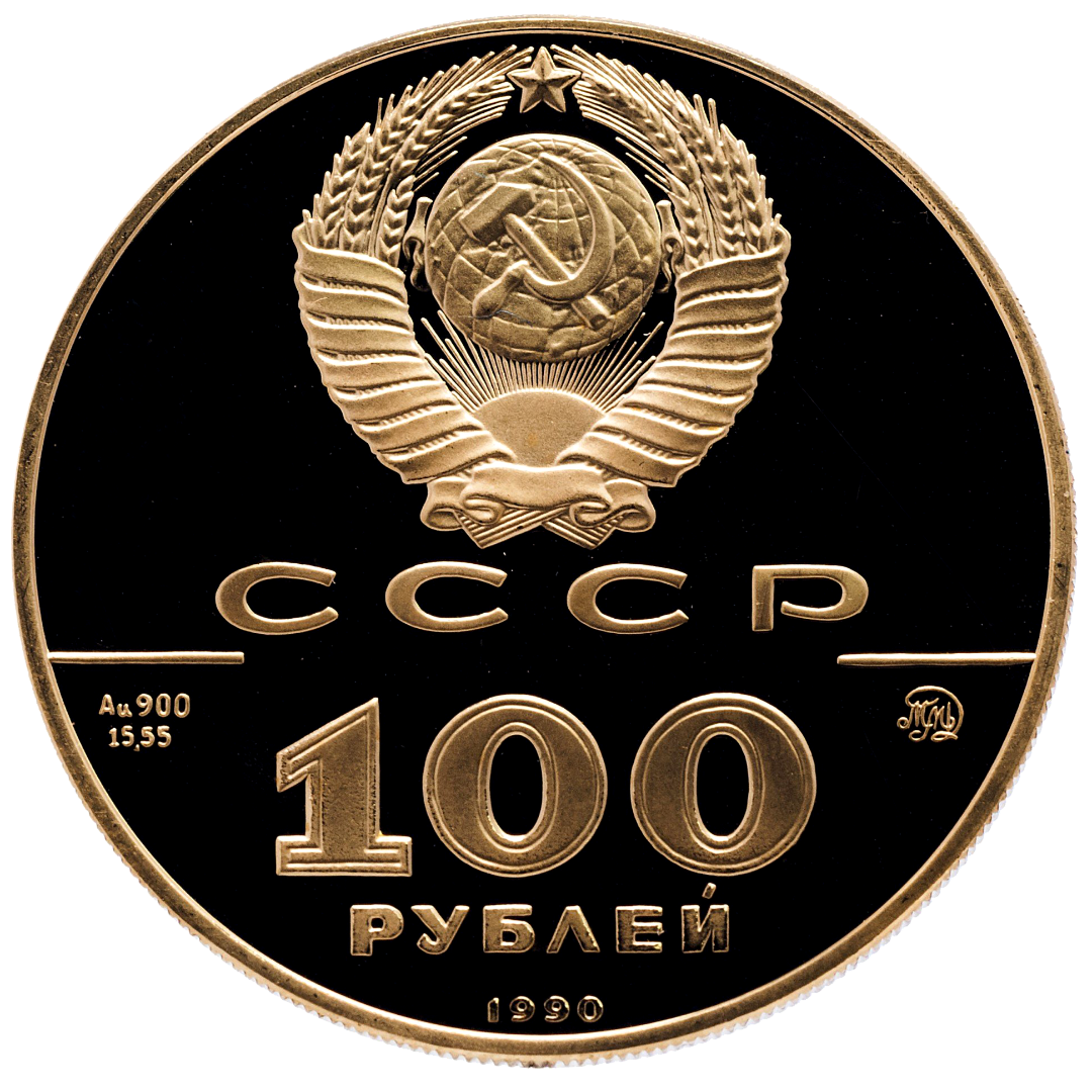 100 рублей 1990 года «500-летие Единого Русского Государства. Памятник Петру I в Петербурге» PROOF